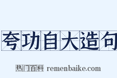 夸功自大造句是什么意思的图片
